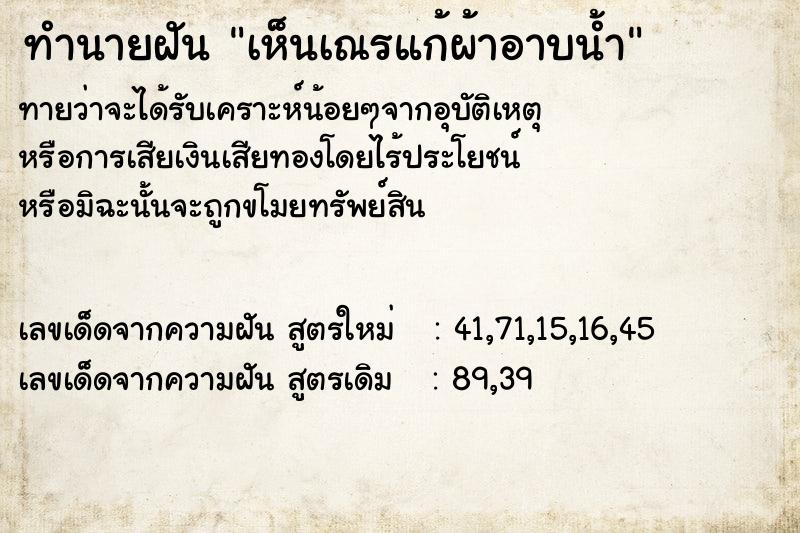 ทำนายฝัน เห็นเณรแก้ผ้าอาบน้ำ