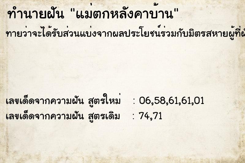 ทำนายฝัน แม่ตกหลังคาบ้าน