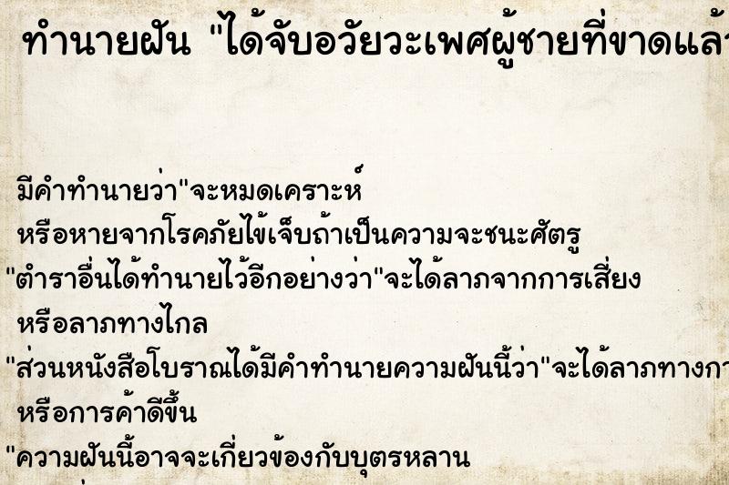 ทำนายฝัน ได้จับอวัยวะเพศผู้ชายที่ขาดแล้วหลุดออก