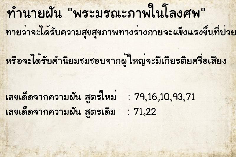 ทำนายฝัน พระมรณะภาพในโลงศพ