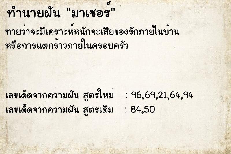 ทำนายฝัน มาเซอร์