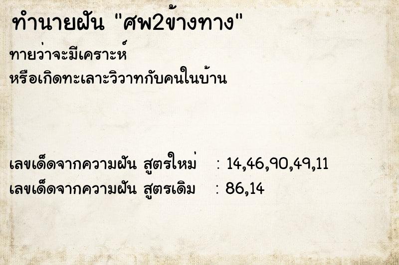 ทำนายฝัน ศพ2ข้างทาง