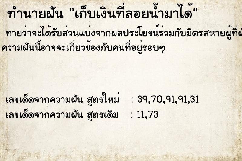 ทำนายฝัน เก็บเงินที่ลอยน้ำมาได้  เลขนำโชค 