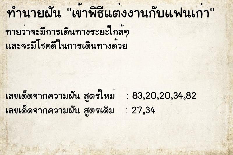 ทำนายฝัน เข้าพิธีแต่งงานกับแฟนเก่า