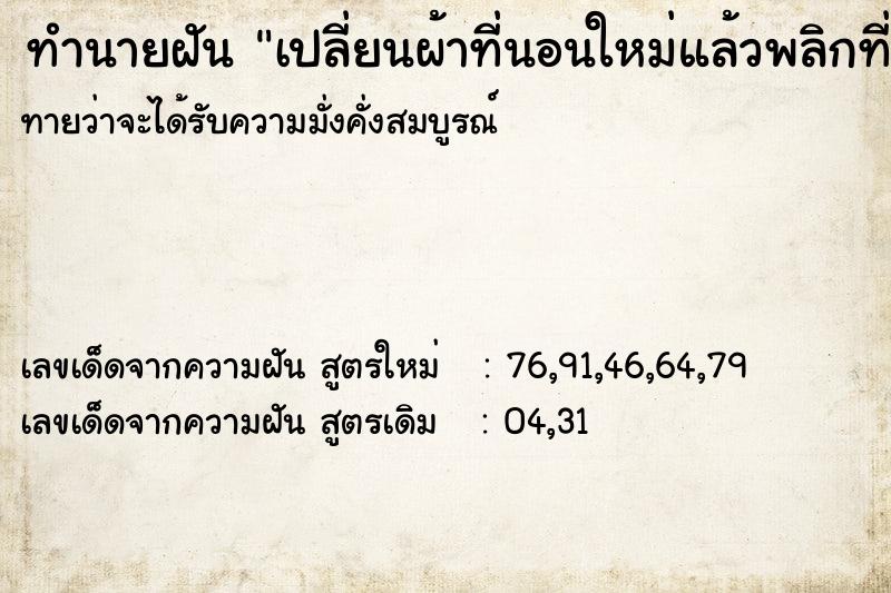 ทำนายฝัน เปลี่ยนผ้าที่นอนใหม่แล้วพลิกที่นอนด้านใหม่