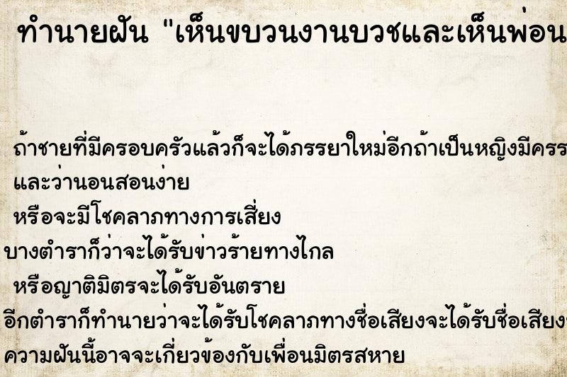 ทำนายฝัน เห็นขบวนงานบวชและเห็นพ่อนาค  เลขนำโชค 