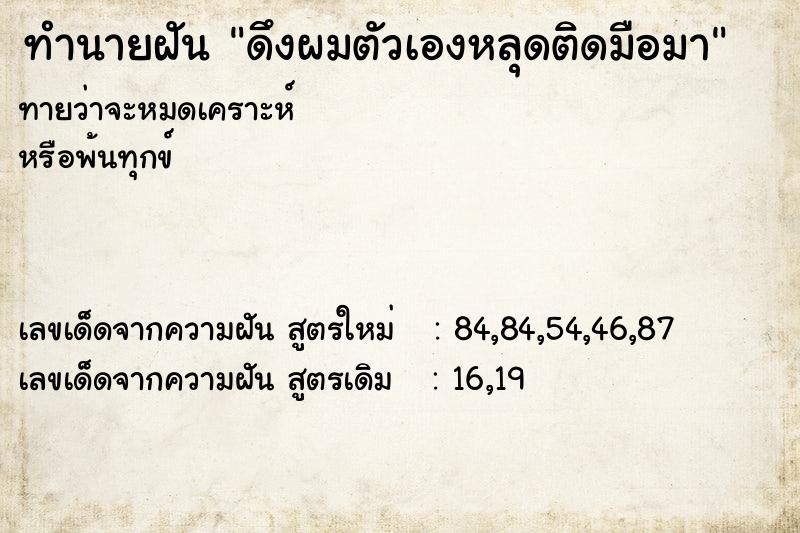 ทำนายฝัน ดึงผมตัวเองหลุดติดมือมา