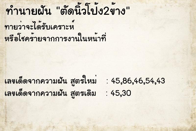 ทำนายฝัน ตัดนิ้วโป้ง2ข้าง