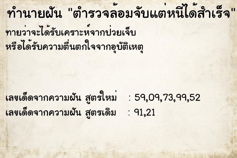 ทำนายฝัน ตำรวจล้อมจับแต่หนีได้สำเร็จ