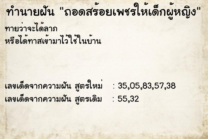 ทำนายฝัน ถอดสร้อยเพชรให้เด็กผู้หญิง