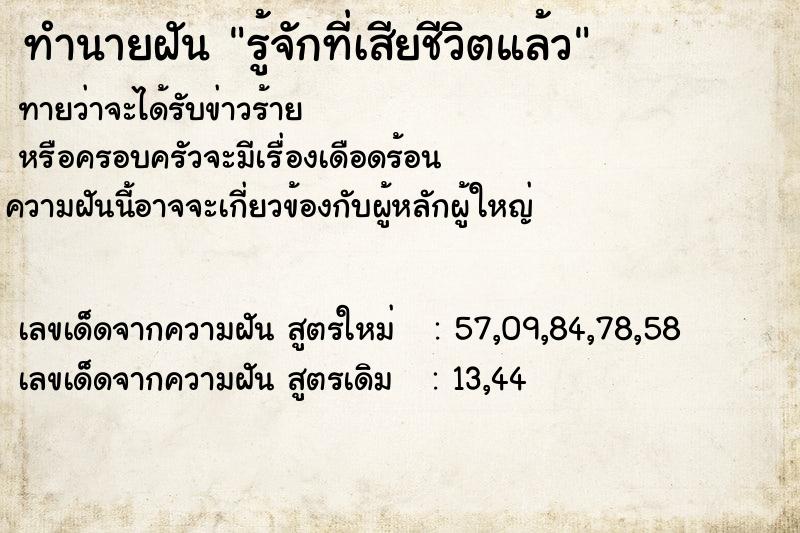 ทำนายฝัน รู้จักที่เสียชีวิตแล้ว