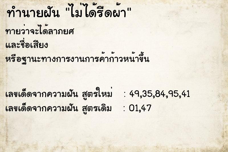 ทำนายฝัน ไม่ได้รีดผ้า