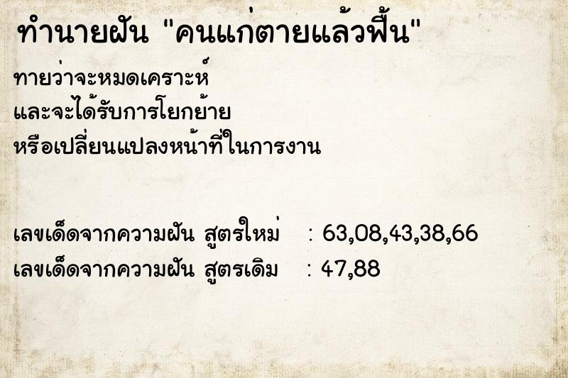 ทำนายฝัน คนแก่ตายแล้วฟื้น  เลขนำโชค 