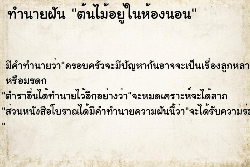 ทำนายฝัน ต้นไม้อยู่ในห้องนอน