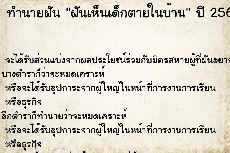 ทำนายฝัน ฝันเห็นเด็กตายในบ้าน