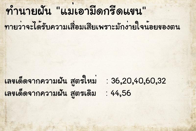 ทำนายฝัน แม่เอามีดกรีดแขน