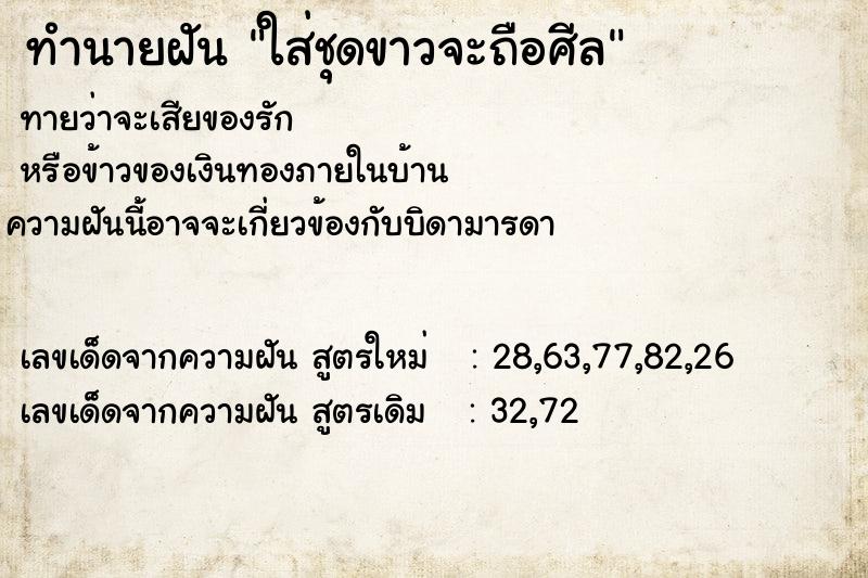 ทำนายฝัน ใส่ชุดขาวจะถือศีล  เลขนำโชค 