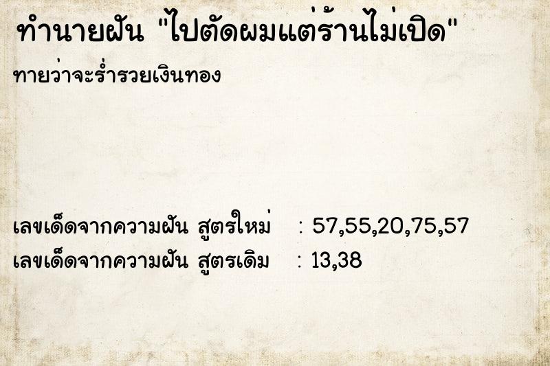 ทำนายฝัน ไปตัดผมแต่ร้านไม่เปิด