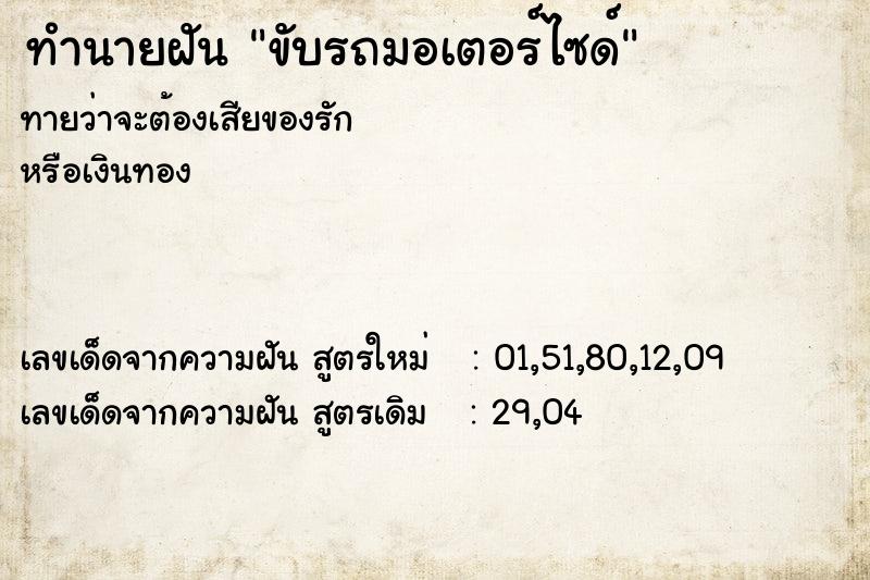 ทำนายฝัน ขับรถมอเตอร์ไซด์  เลขนำโชค 