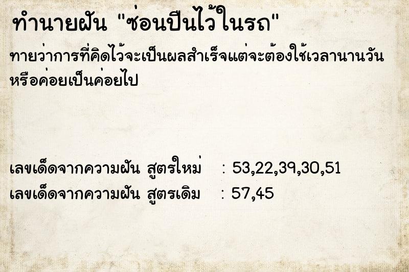 ทำนายฝัน ซ่อนปืนไว้ในรถ