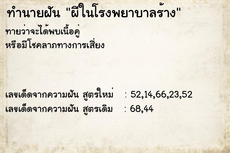 ทำนายฝัน ผีในโรงพยาบาลร้าง