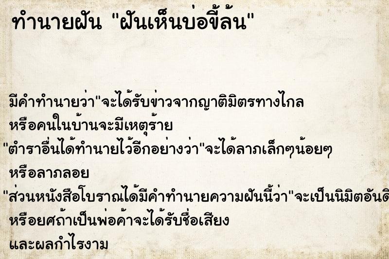 ทำนายฝัน ฝันเห็นบ่อขี้ล้น