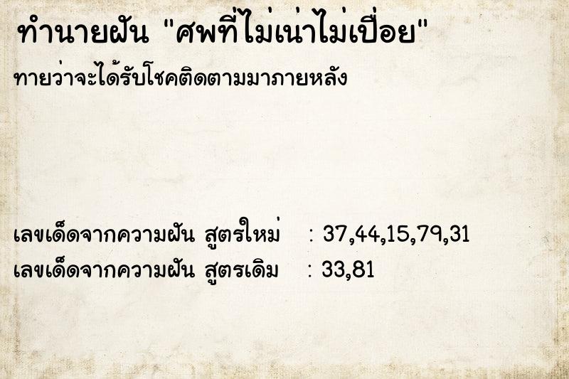 ทำนายฝัน ศพที่ไม่เน่าไม่เปื่อย