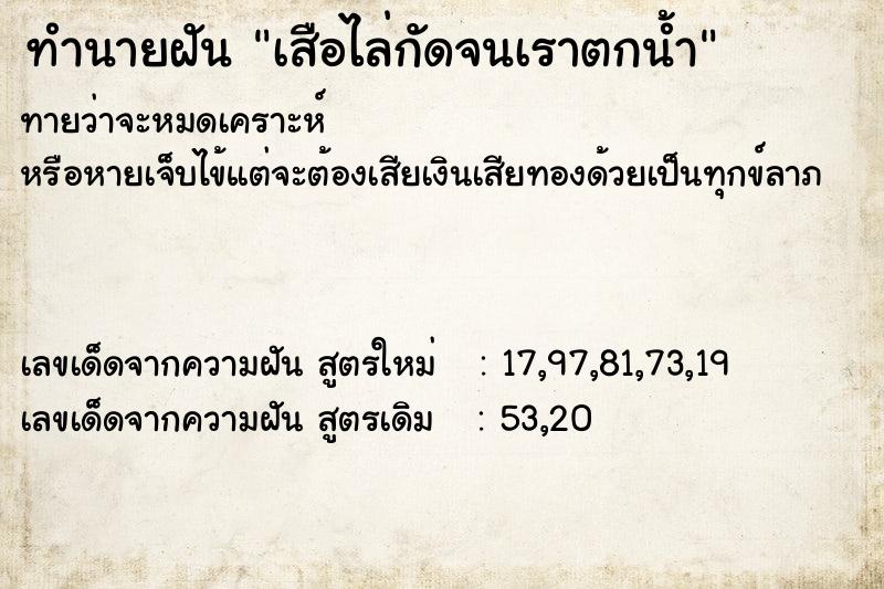 ทำนายฝัน เสือไล่กัดจนเราตกน้ำ