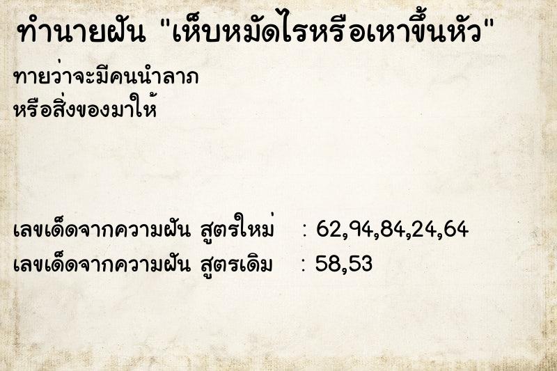 ทำนายฝัน เห็บหมัดไรหรือเหาขึ้นหัว  เลขนำโชค 