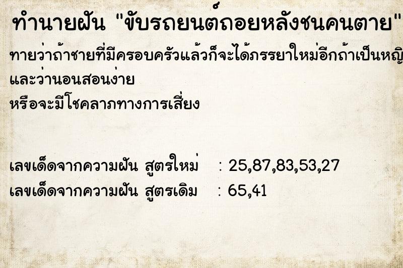 ทำนายฝัน ขับรถยนต์ถอยหลังชนคนตาย