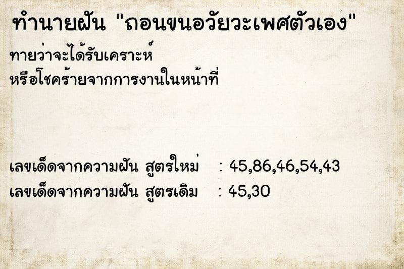 ทำนายฝัน ถอนขนอวัยวะเพศตัวเอง  เลขนำโชค 