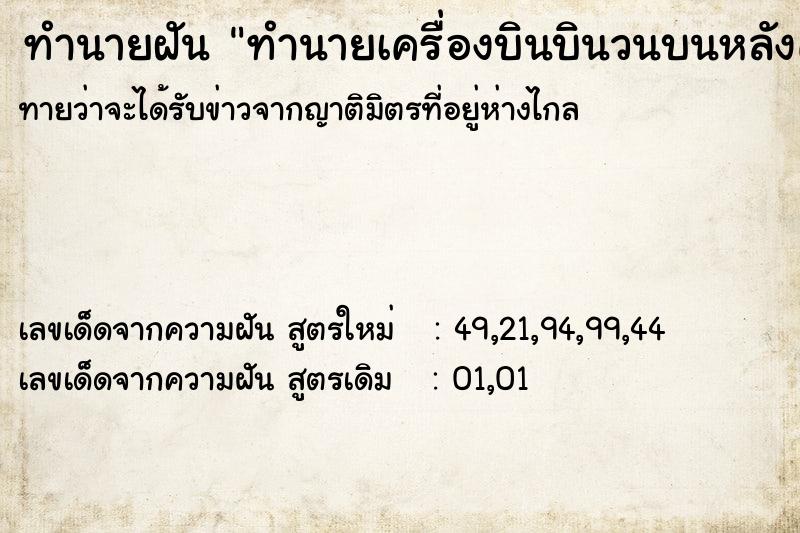 ทำนายฝัน ทำนายเครื่องบินบินวนบนหลังคาบ้าน