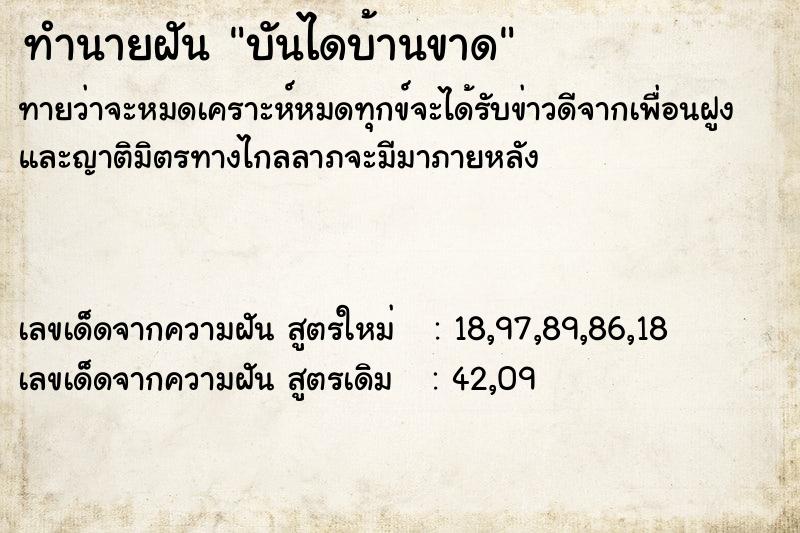 ทำนายฝัน บันไดบ้านขาด