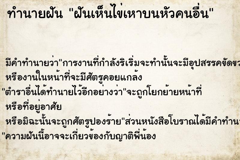 ทำนายฝัน ฝันเห็นไข่เหาบนหัวคนอื่น