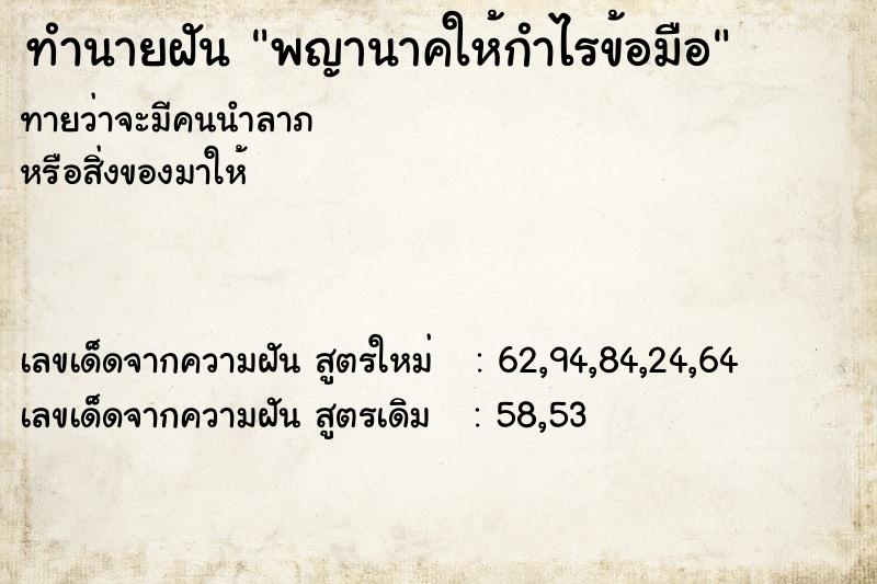 ทำนายฝัน พญานาคให้กำไรข้อมือ