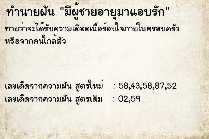 ทำนายฝัน มีผู้ชายอายุมาแอบรัก