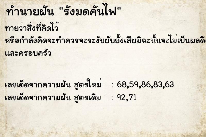 ทำนายฝัน รังมดคันไฟ