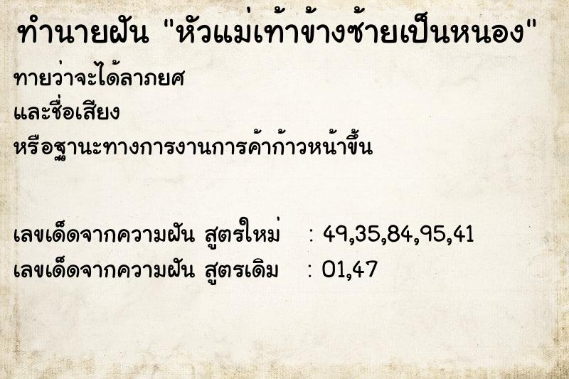 ทำนายฝัน หัวแม่เท้าข้างซ้ายเป็นหนอง