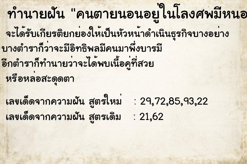 ทำนายฝัน คนตายนอนอยู่ในโลงศพมีหนอนด้วย