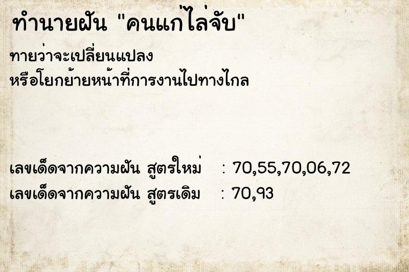 ทำนายฝัน คนแก่ไล่จับ  เลขนำโชค 