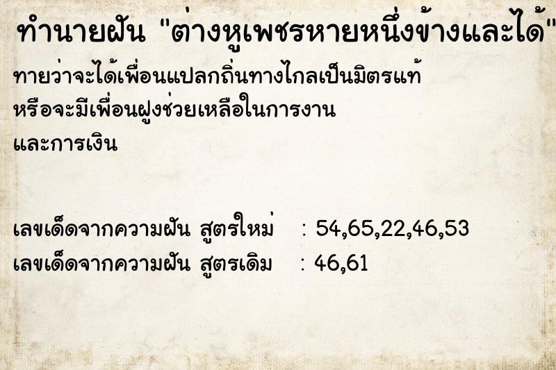 ทำนายฝัน ต่างหูเพชรหายหนึ่งข้างและได้