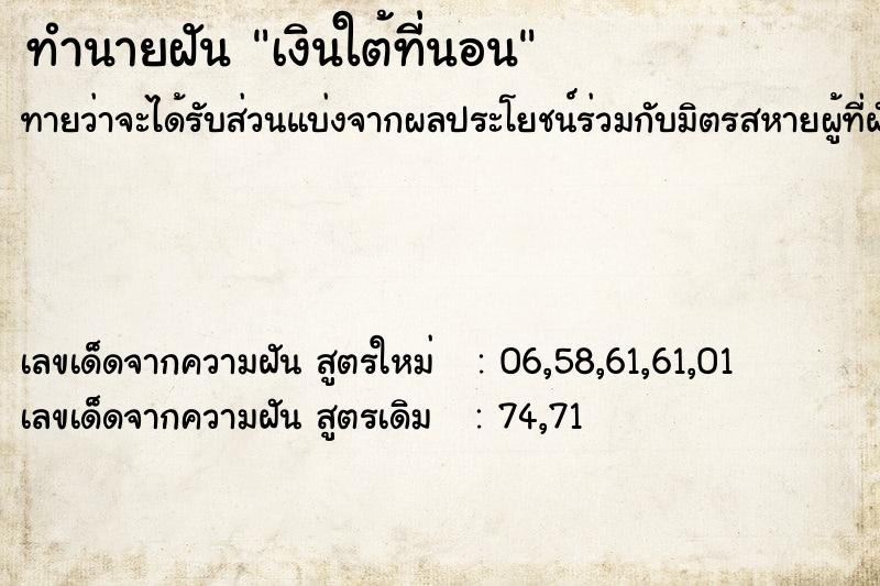 ทำนายฝัน เงินใต้ที่นอน