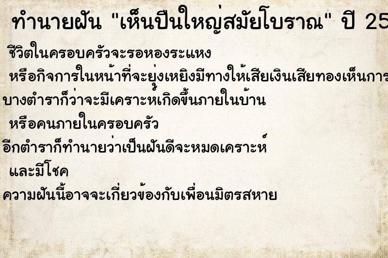 ทำนายฝัน เห็นปืนใหญ่สมัยโบราณ