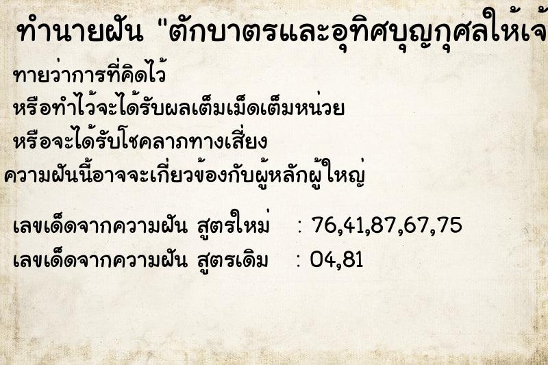 ทำนายฝัน ตักบาตรและอุทิศบุญกุศลให้เจ้ากรรมนายเวร