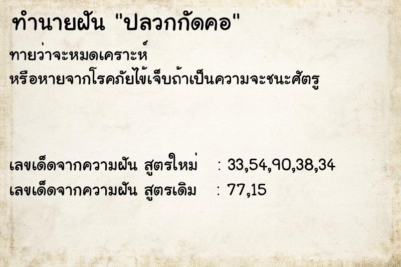 ทำนายฝัน ปลวกกัดคอ  เลขนำโชค 