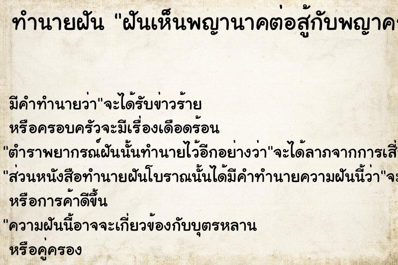 ทำนายฝัน ฝันเห็นพญานาคต่อสู้กับพญาครุฑ