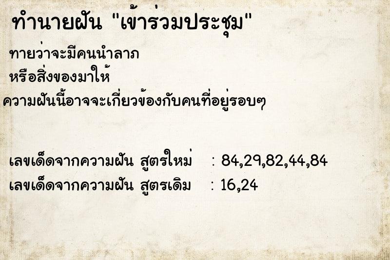 ทำนายฝัน เข้าร่วมประชุม