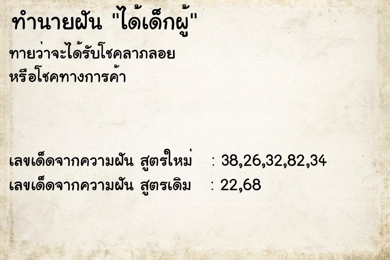 ทำนายฝัน ได้เด็กผู้