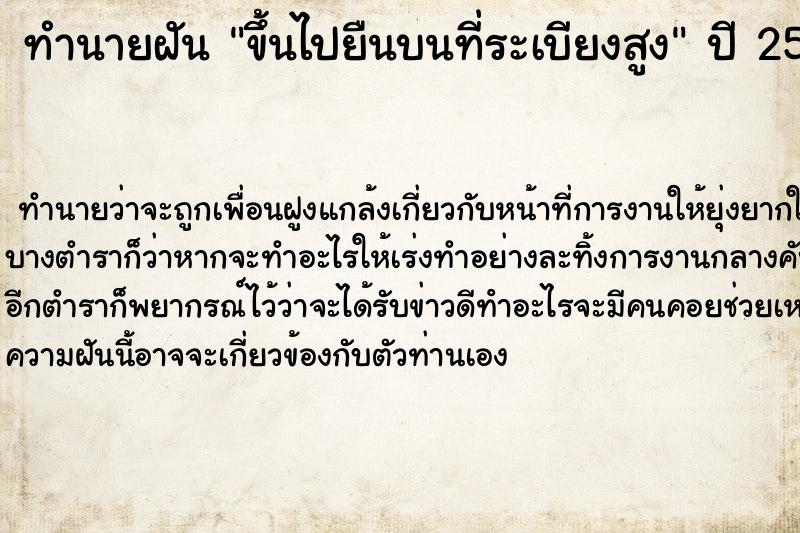 ทำนายฝัน ขึ้นไปยืนบนที่ระเบียงสูง