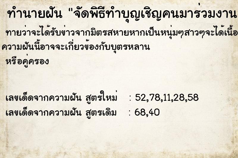 ทำนายฝัน จัดพิธีทำบุญเชิญคนมาร่วมงานเป็นจำนวนมาก